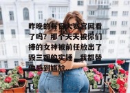 昨晚的每日大赛官网看了吗？那个天天被你们捧的女神被前任放出了毁三观的实锤，我都替他感到尴尬...