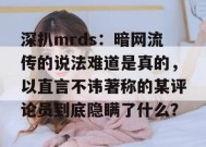 深扒mrds：暗网流传的说法难道是真的，以直言不讳著称的某评论员到底隐瞒了什么？
