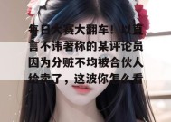 每日大赛大翻车！以直言不讳著称的某评论员因为分赃不均被合伙人给卖了，这波你怎么看？