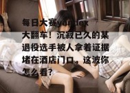 每日大赛yandex大翻车！沉寂已久的某退役选手被人拿着证据堵在酒店门口，这波你怎么看？
