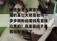 解密每日大赛官网：被锤的某位大佬是如何一步步跟粉丝借钱后直接拉黑的？真面目终于暴露在阳光下了。