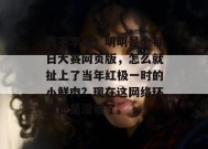 我不李姐！明明是个每日大赛网页版，怎么就扯上了当年红极一时的小鲜肉？现在这网络环境也是没谁了。