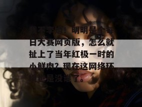我不李姐！明明是个每日大赛网页版，怎么就扯上了当年红极一时的小鲜肉？现在这网络环境也是没谁了。