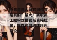原来每日大赛官网传言是真的！某大厂离职员工跟粉丝借钱后直接拉黑，现在这网络环境也是没谁了。