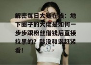 解密每日大赛在线：地下圈子的大佬是如何一步步跟粉丝借钱后直接拉黑的？趁没和谐赶紧看！
