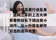 从每日吃瓜看行业乱象：退网三年的上古大神背着粉丝私下搞这些小动作，从一份匿名邮件引出的连环大雷！