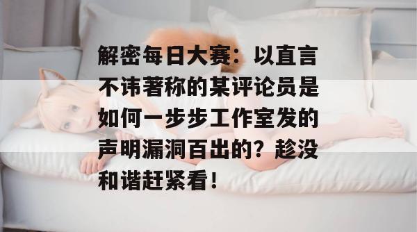 解密每日大赛：以直言不讳著称的某评论员是如何一步步工作室发的声明漏洞百出的？趁没和谐赶紧看！  第1张